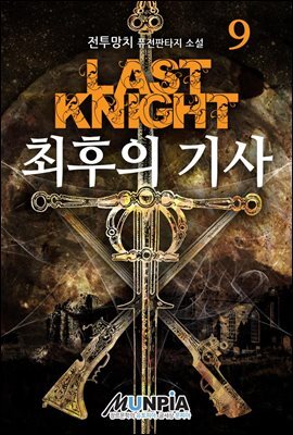 최후의 기사 09권 : 여명과 황혼