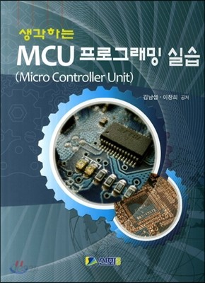 MCU 프로그래밍 실습