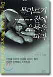 목마르기 전에 우물을 파라