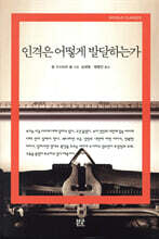 인격은 어떻게 발달하는가