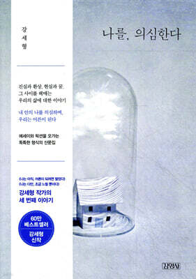 나를, 의심한다