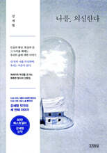 나를, 의심한다