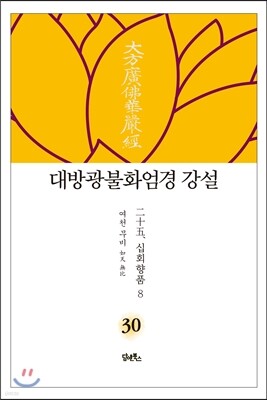 대방광불화엄경 강설 30
