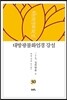 대방광불화엄경 강설 30