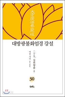 대방광불화엄경 강설 30