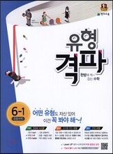 유형격파 초등수학 6-1 (2017년용)