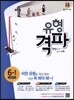 유형격파 초등수학 6-1 (2017년용)