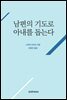 남편의 기도로 아내를 돕는다