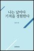 나는 날마다 기적을 경험한다