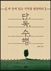 단독 수행