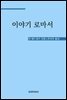 이야기 로마서