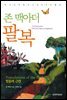 존 맥아더 팔복