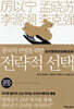 중국의 번영을 위한 전략적 선택
