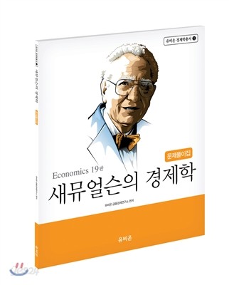 새뮤얼슨의 경제학 문제풀이집