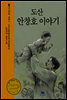 도산 안창호 이야기