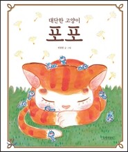 대단한 고양이 포포
