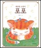 대단한 고양이 포포