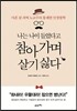 나는 나이 들었다고 참아가며 살기 싫다