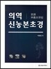 의역 신농본초경