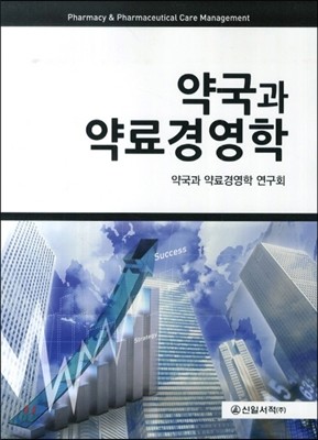 약국과 약료경영학