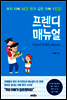프렌디 매뉴얼