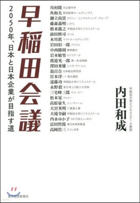 早稻田會議