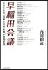 早稻田會議 2050年,日本と日本企業が