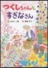 つくしちゃんとすぎなさん