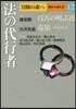 冒險の森へ 傑作小說大全(12)法の代行者