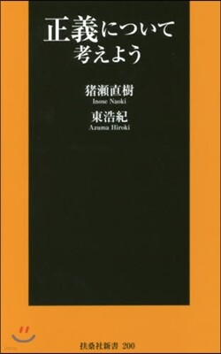 正義について考えよう