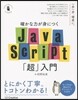 JavaScript「超」入門