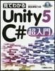 見てわかるUnity5 C＃超入門