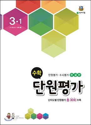 수학 단원평가 3-1 (2016년)