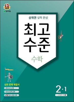 최고수준 수학 심화 2-1 (2016년)