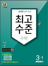 최고수준 수학 심화 3-1 (2016년)
