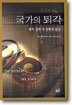 국가의 퇴각