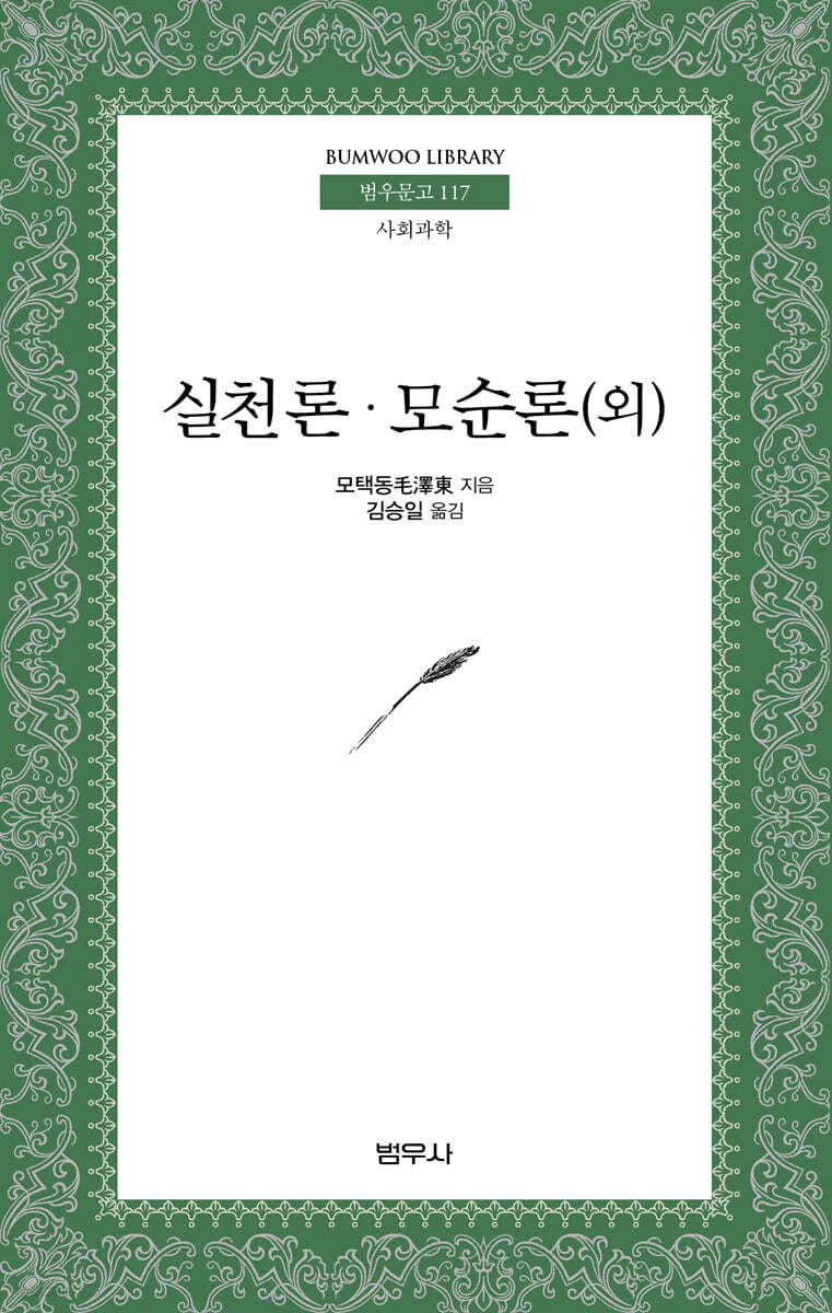 실천론&#183;모순론(외)