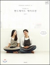 소잉 하루에 Vol.14  마리앤느의 핸드메이드 에이프런