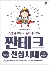 짠테크 전성시대