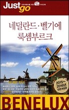 저스트고 네덜란드 벨기에 룩셈부르크