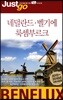 저스트고 네덜란드 벨기에 룩셈부르크