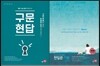 구문현답 + 천일문 기본 베이직 1001 SENTENCES Basic ver.3.0
