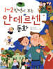 1~2학년이 보는 안데르센 동화
