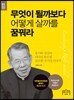 무엇이 될까보다 어떻게 살까를 꿈꿔라