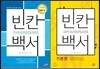 빈칸백서 + 빈칸백서 기본편