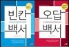 빈칸백서 + 오답백서