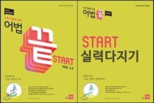 어법끝 Start 스타트 ver.2.0 + 어법끝 Start 스타트 실력다지기 (2015년)