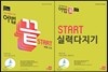 어법끝 Start 스타트 ver.2.0 + 어법끝 Start 스타트 실력다지기 (2015년)