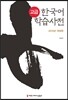 고급 한국어 학습 사전