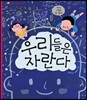 우리들은 자란다